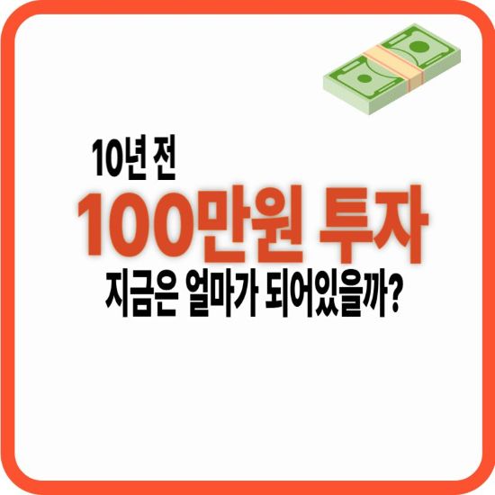 100만원 투자 지금은 얼마가 되어있을까? 썸네일