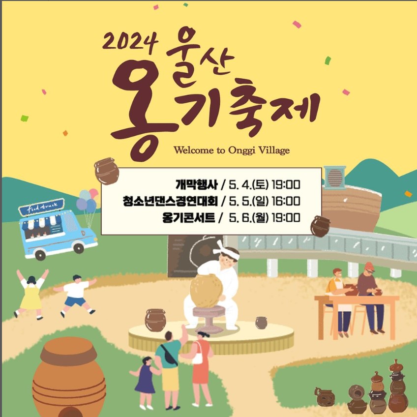 울산 외고산 옹기마을 축제