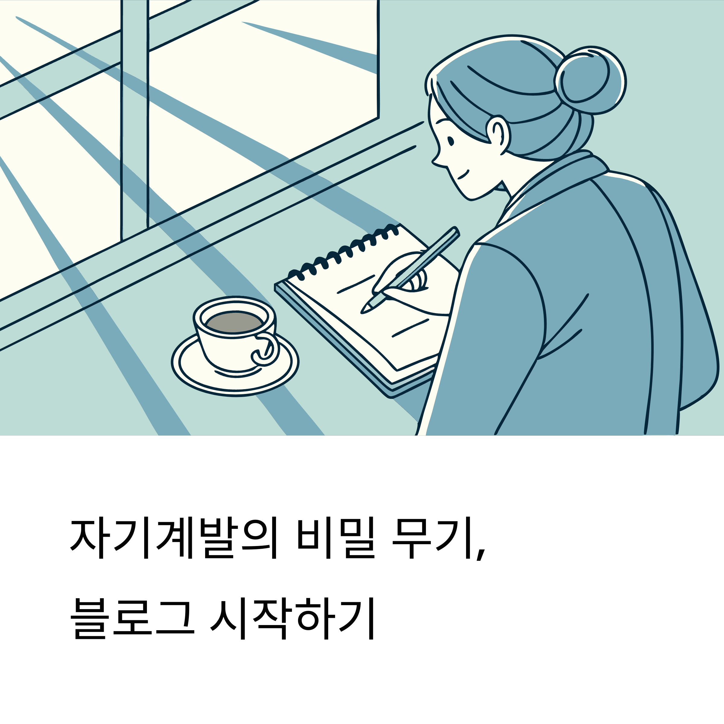 자기계발 블로그 운영기