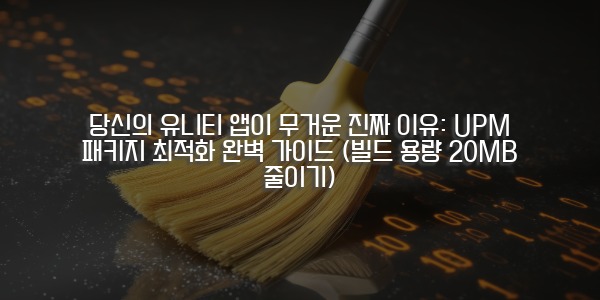 디지털 데이터를 청소하는 빗자루 이미지, 유니티 UPM 패키지 최적화와 빌드 용량 줄이기를 상징