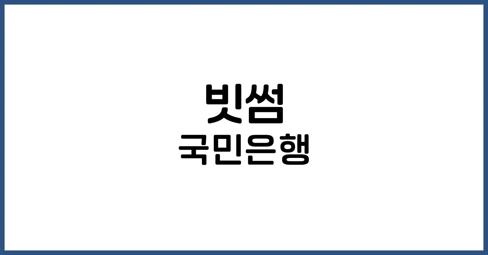 빗썸 국민은행