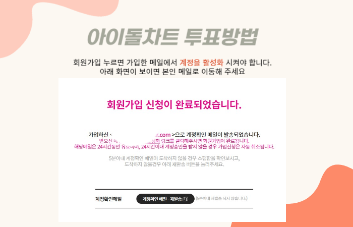 아이돌차트 투표방법