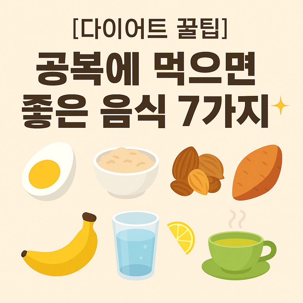 🥣 [다이어트 꿀팁] 공복에 먹으면 좋은 음식 7가지 ✨