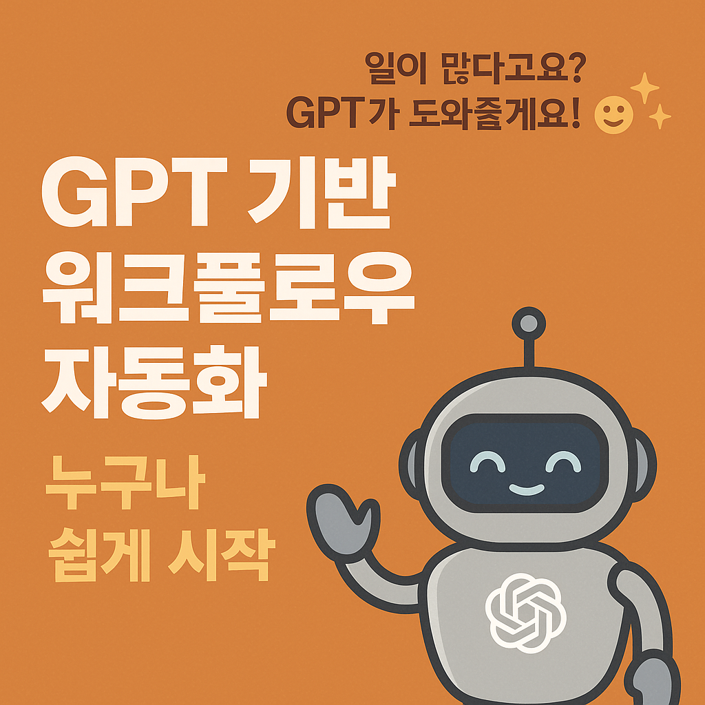 GPT 기반 워크플로우 자동화, 누구나 쉽게 시작