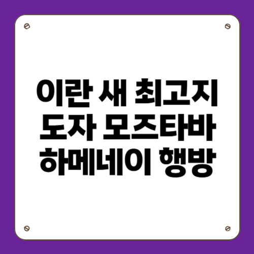 이란 새 최고지도자 모즈타바 하메네이 행방