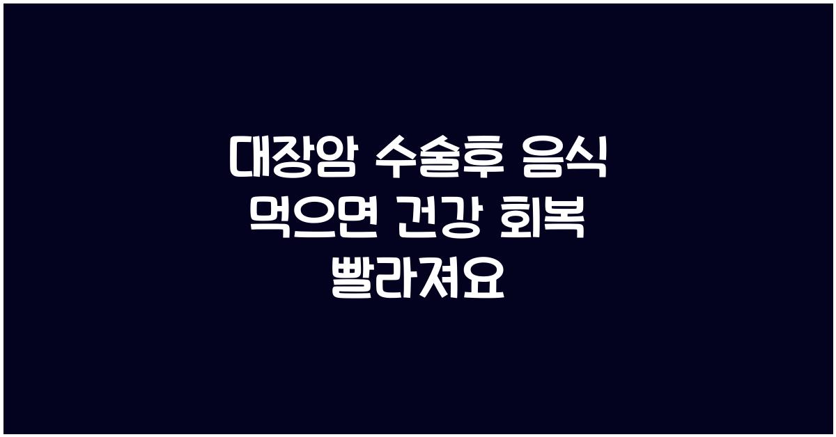 대장암 수술후 음식