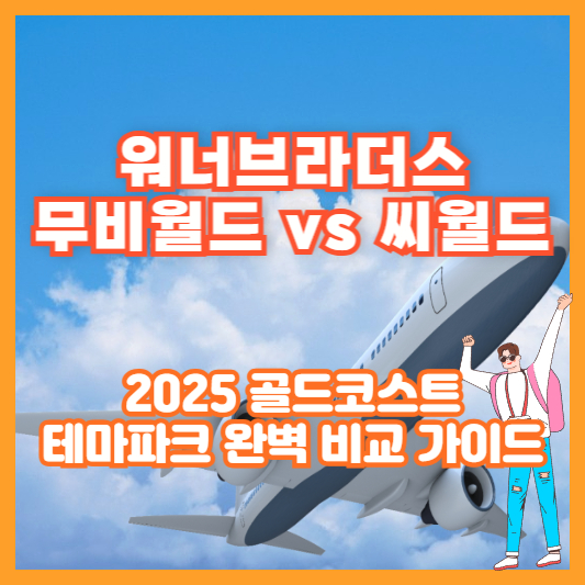 워너브라더스 무비월드 vs 씨월드|2025 골드코스트 테마파크 완벽 비교 가이드