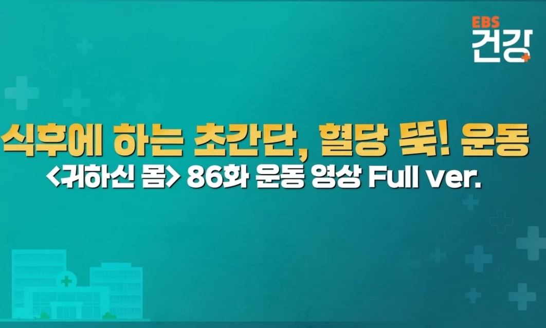 EBS-명의-혈당-운동