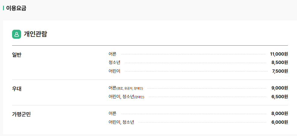 아침고요수목원 개인 관람요금