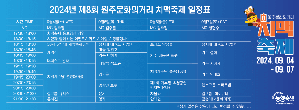 치맥축제 행사 일정