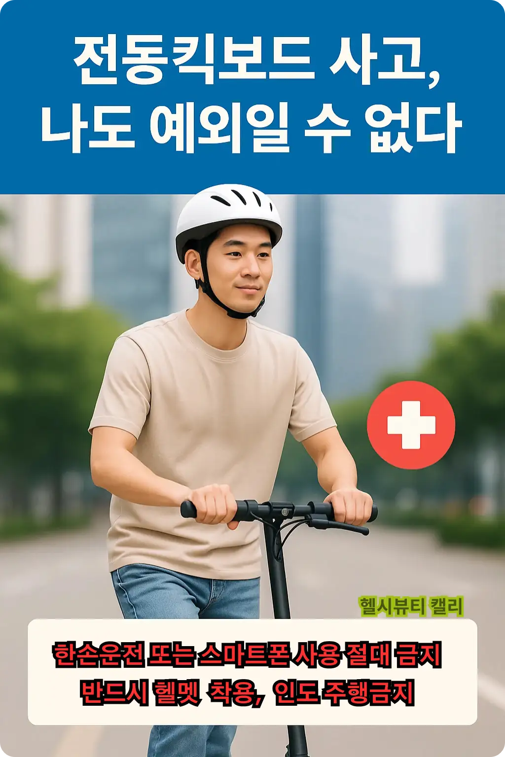 헬멧을 착용한 남성이 전동킥보드를 안전하게 주행하는 장면 – 올바른 습관 강조