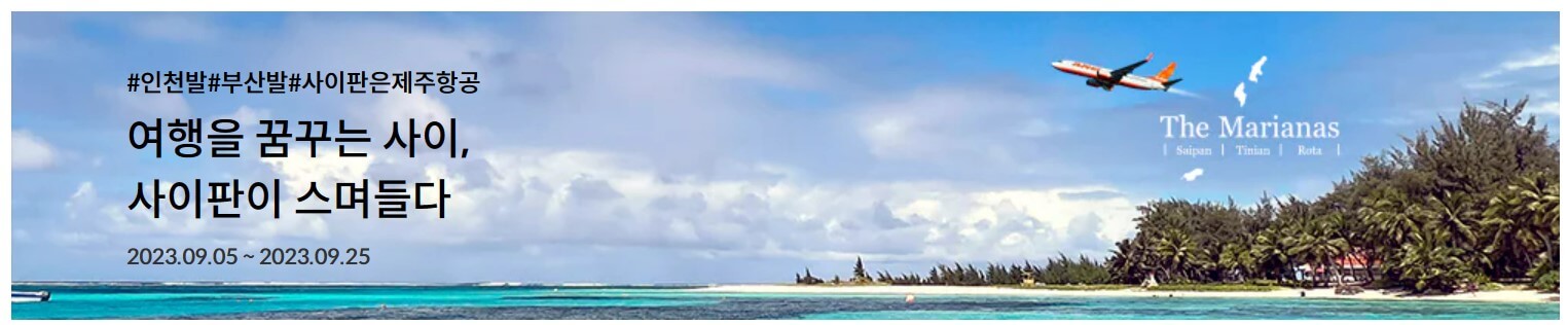 사이판제주항공