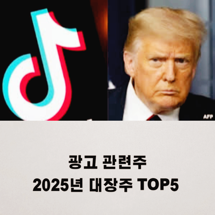 광고 관련주 대장주 테마주 수혜주 TOP5