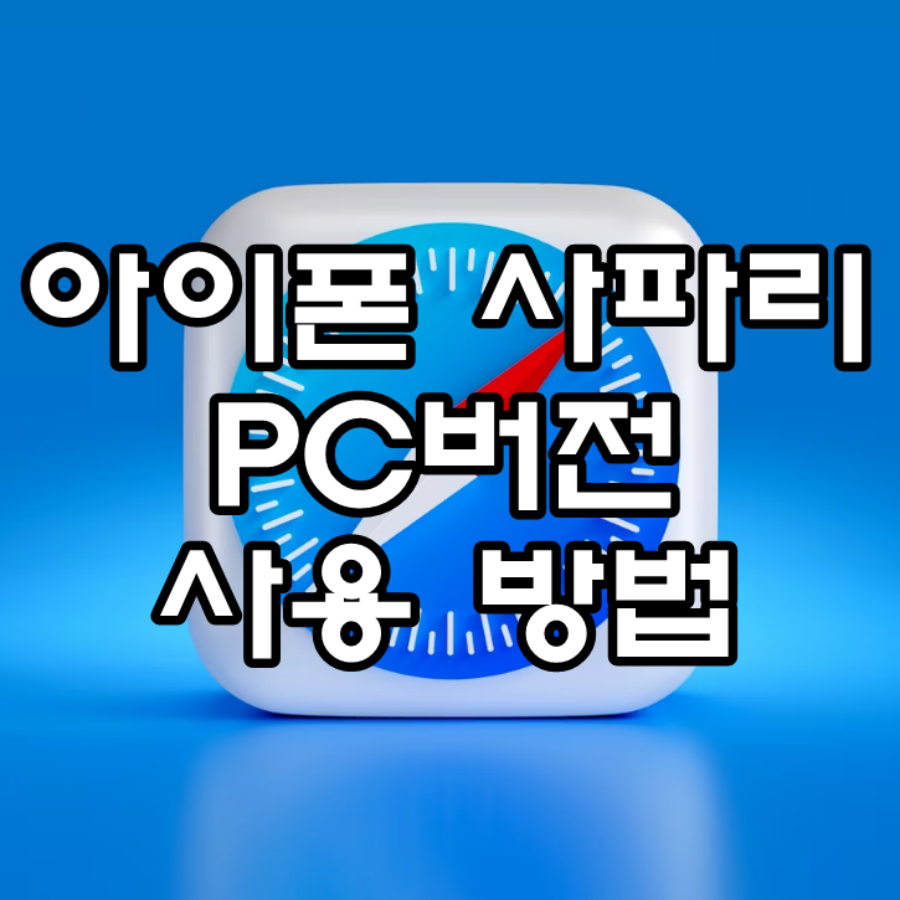 아이폰 사파리 PC버전 사용 방법 문구가 그려진 이미지