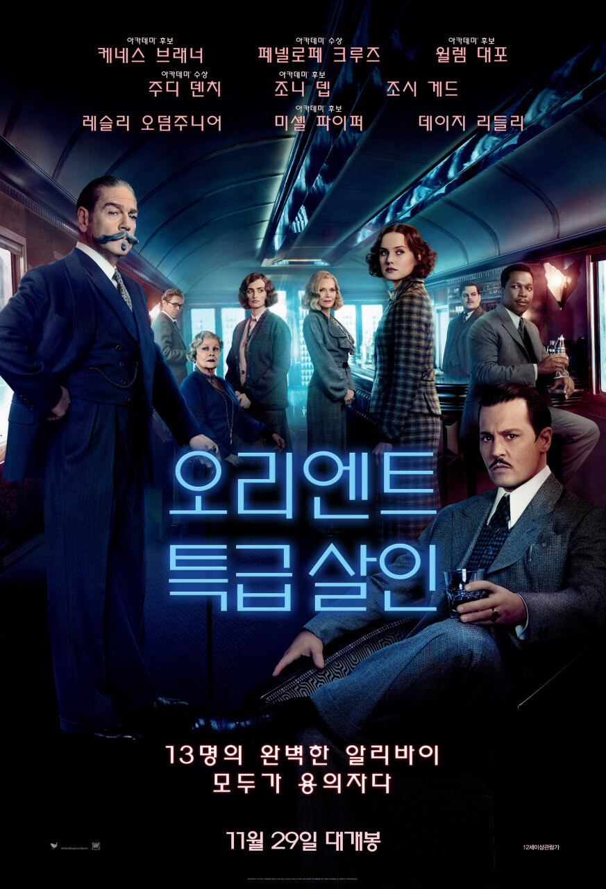 기차 안에 명탐정 에르큘 포와로를 비롯한 용의자들이 서 있는 모습을 담은 포스터