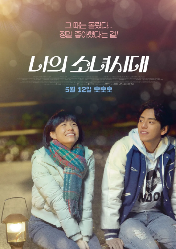 영화 나의 소녀시대 포스터, 출처: 나무위키