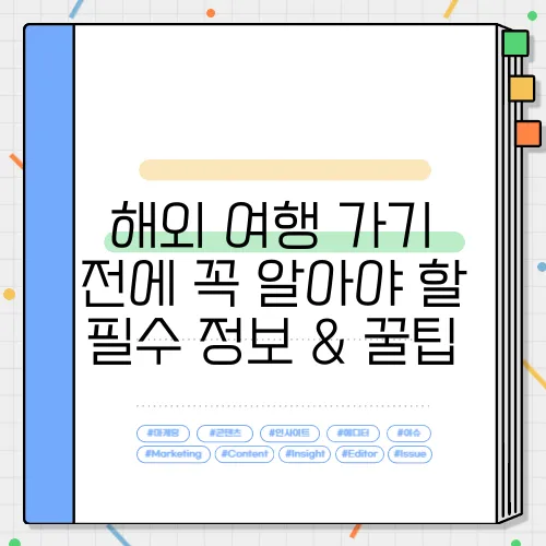 해외 여행 가기 전에 꼭 알아야 할 필수 정보 & 꿀팁