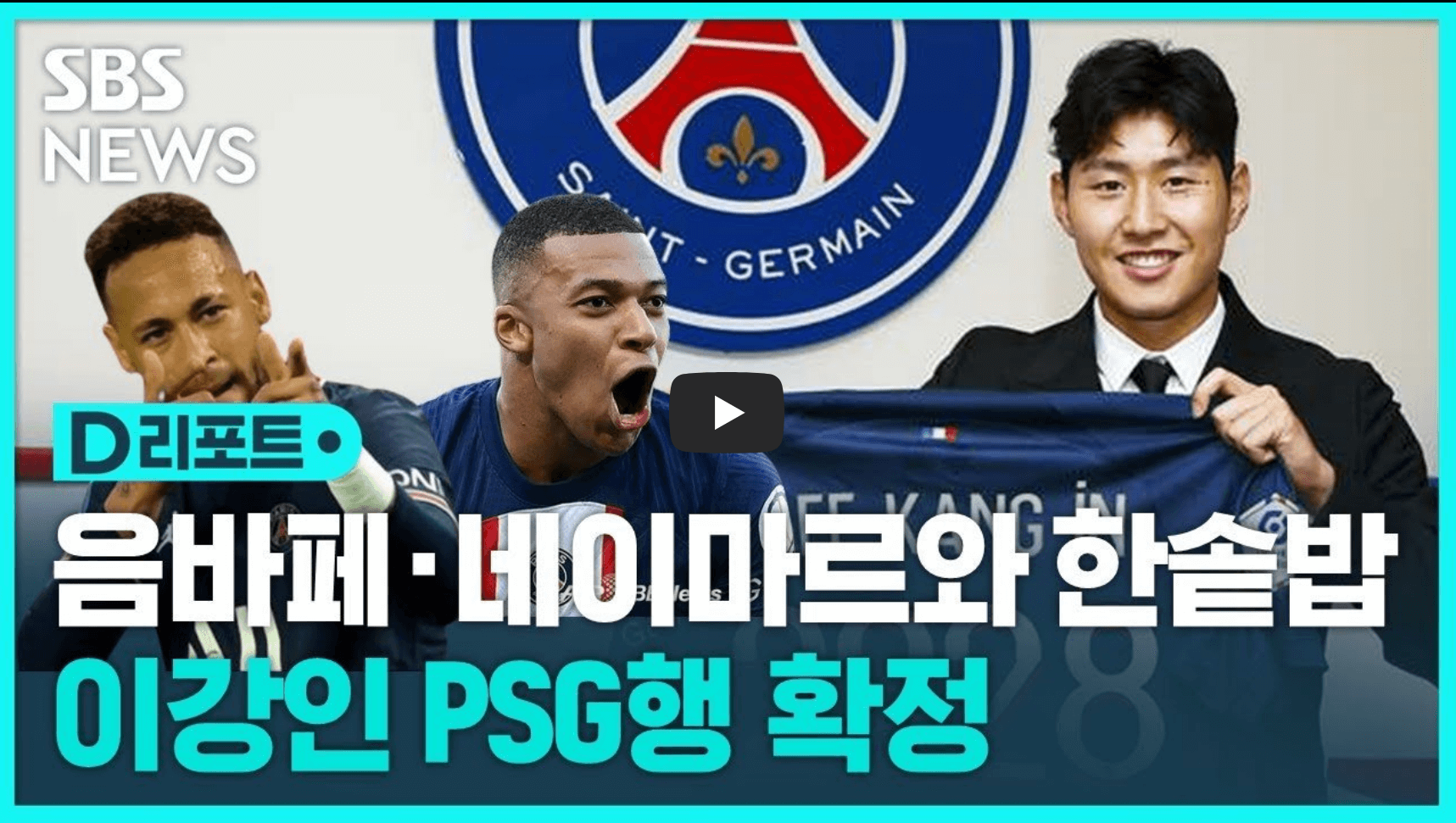 이강인 선수 psg 이적 뉴스 영상 섬네일