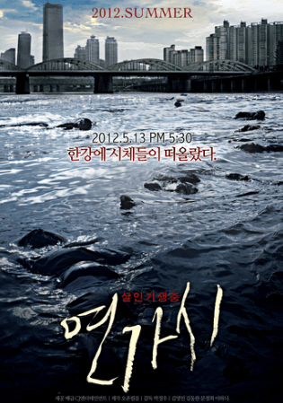 연가시 영화 포스터