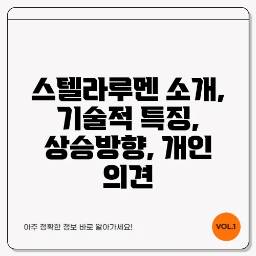 스텔라루멘 소개, 기술적 특징, 상승방향, 개인 의견