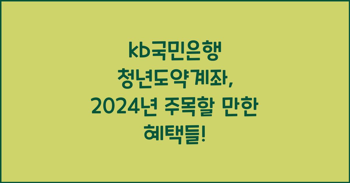 kb국민은행 청년도약계좌