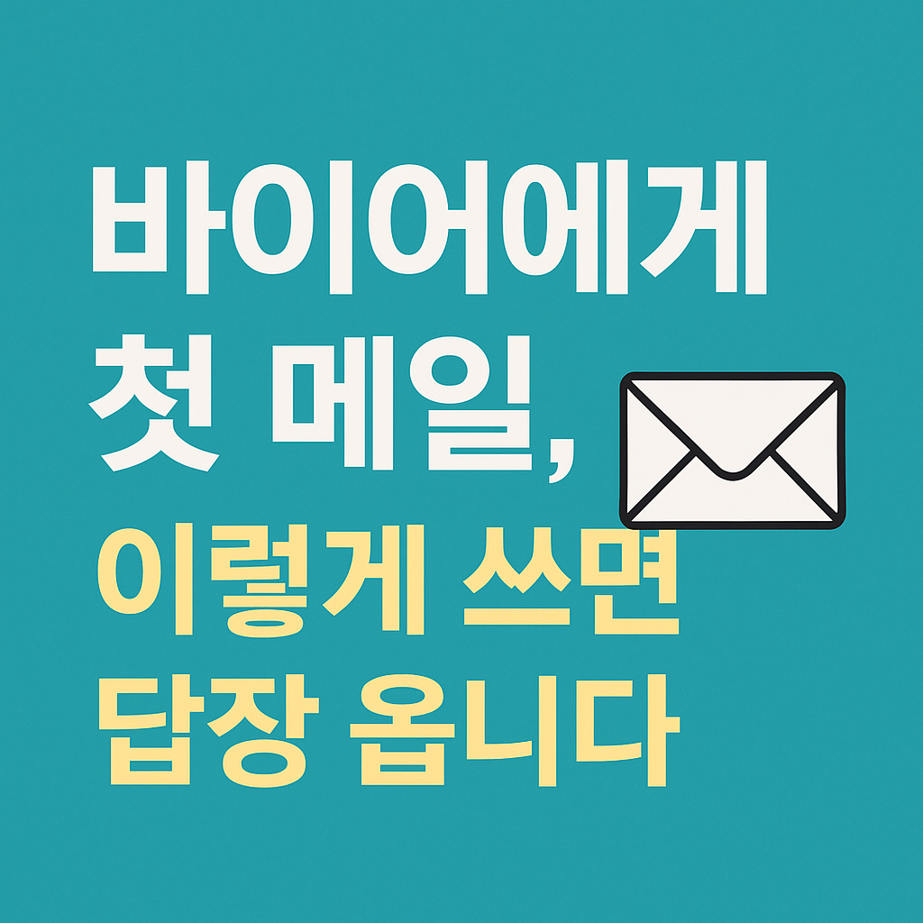 이렇게 쓰면 답장옵니다.