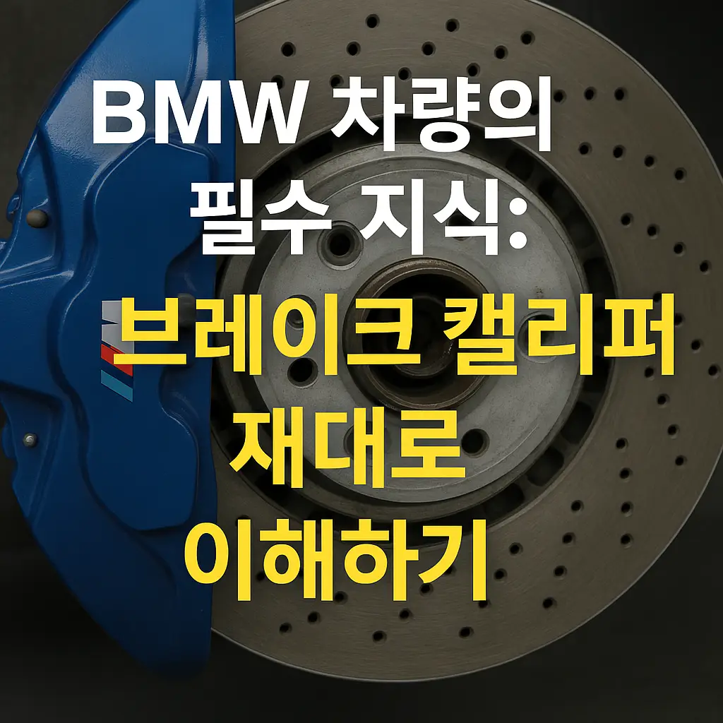 BMW 브레이크 캘리퍼 제대로 이해하기