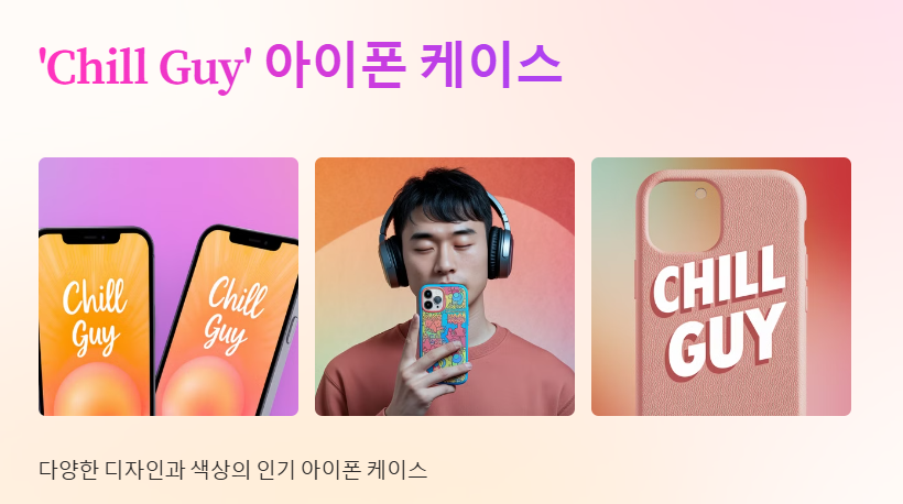 CHILLGUY배경화면, 아이폰 배경화면, 케이스, 프사 추천