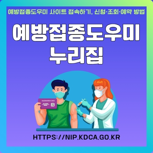 썸네일_예방접종도우미_누리집_소개