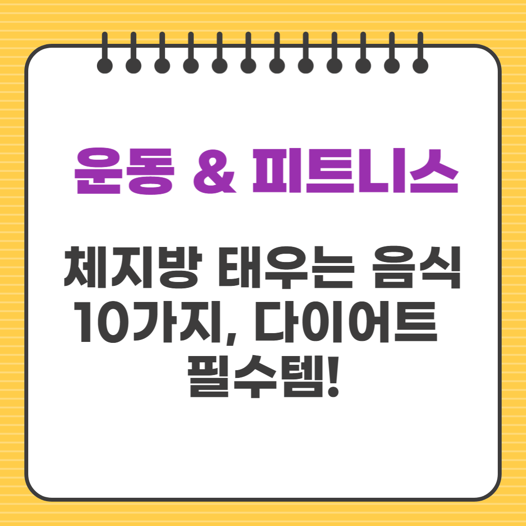체지방 태우는 음식 10가지, 다이어트 필수템!