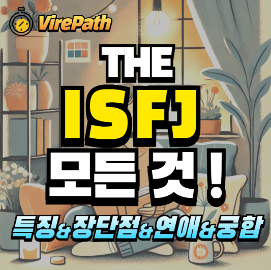 ISFJ 알아보기