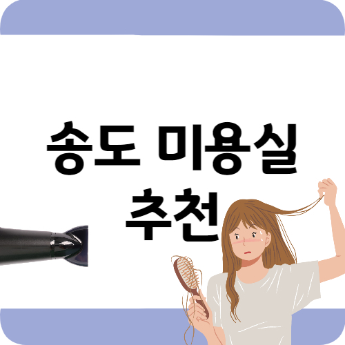 송도 미용실 추천글의 썸네일