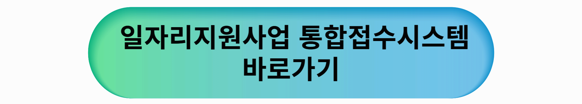 일자리지원사업 통합접수시스템