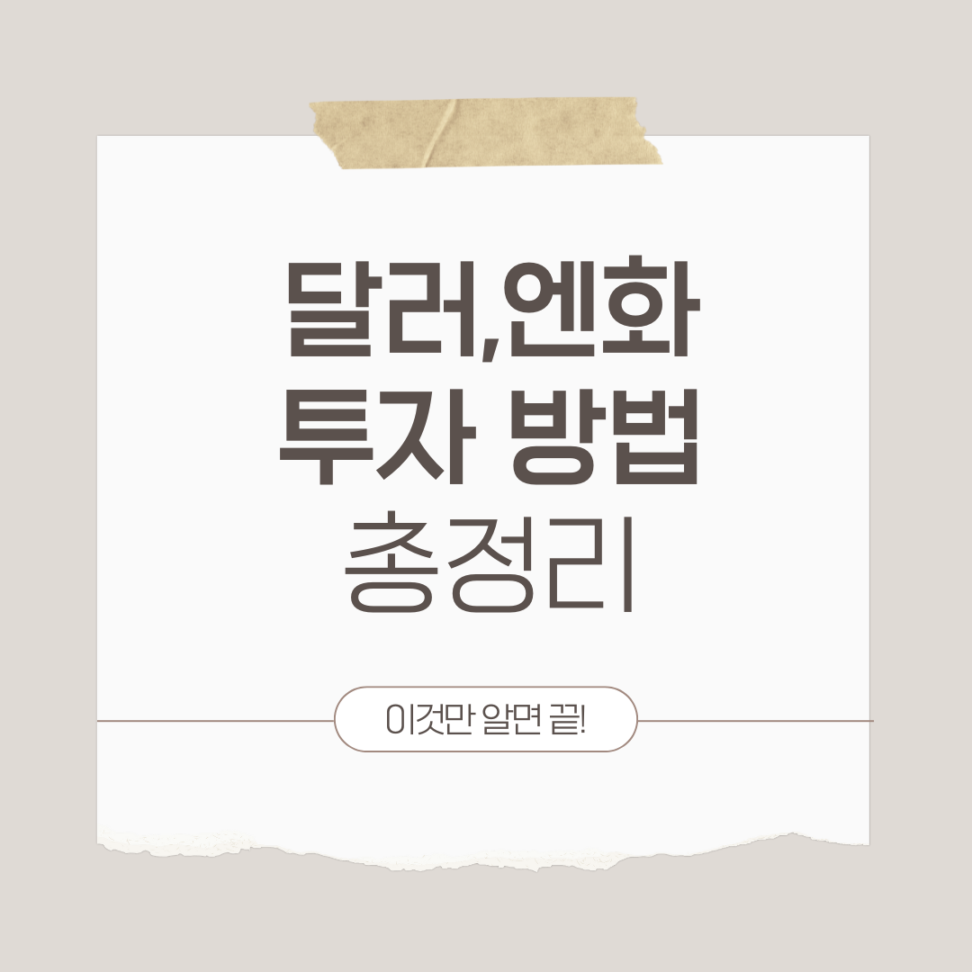 달러엔화 투자 방법 총정리