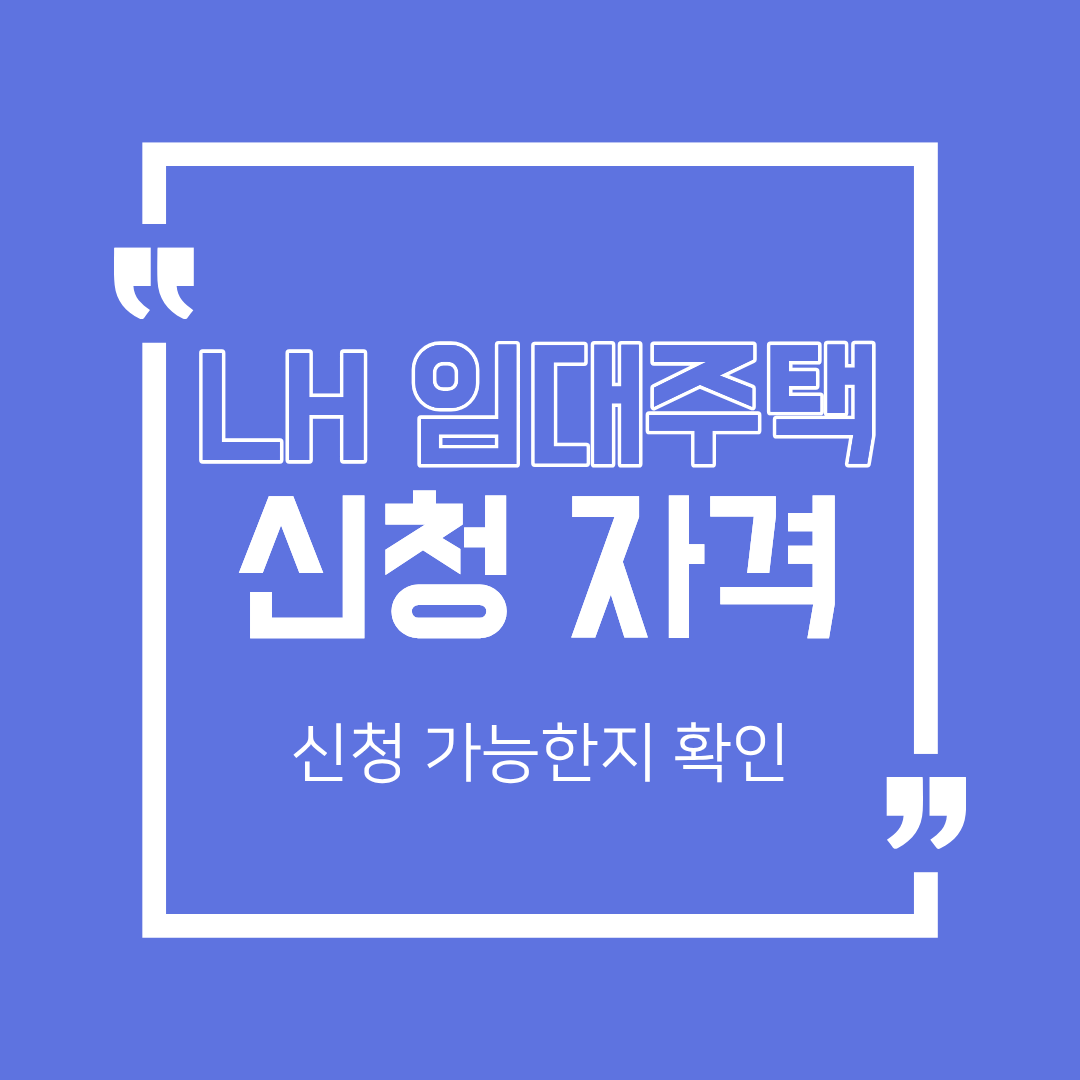 LH 임대주택 신청자격 정리