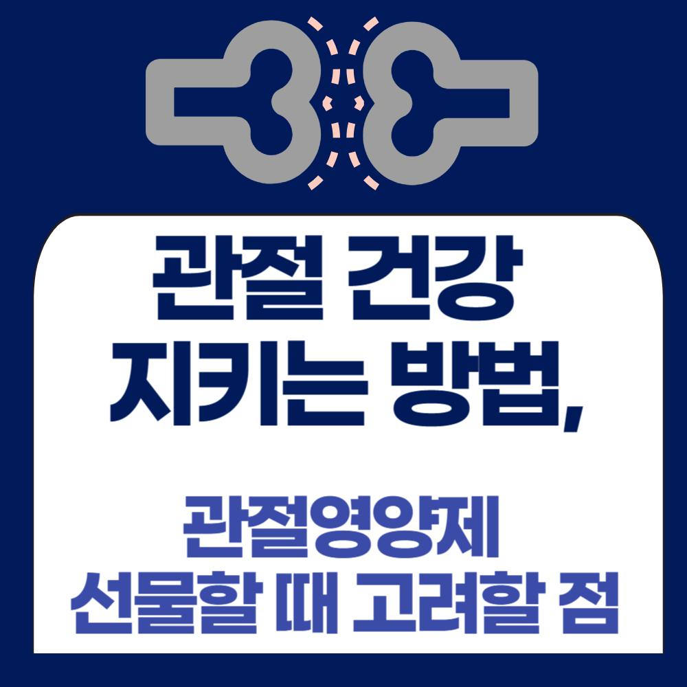 관절건강 지키는 방법, 관절영양제 선물할 때 고려할 점