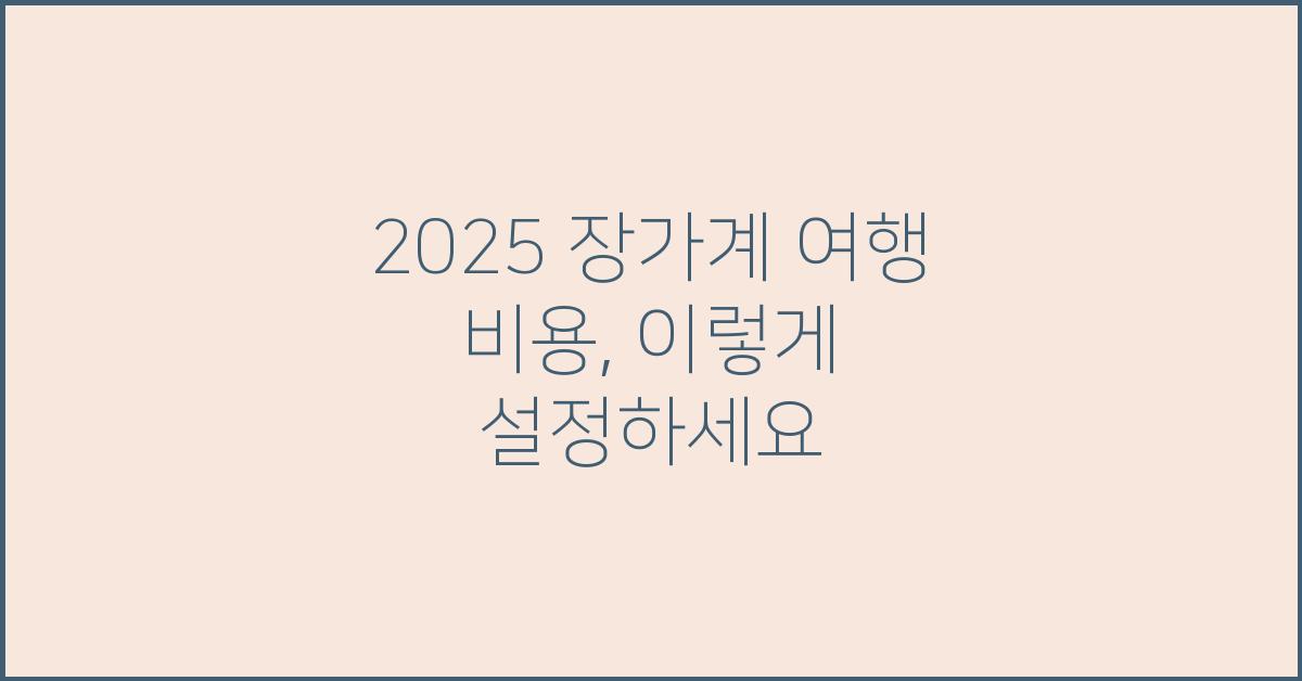 2025 장가계 여행 비용