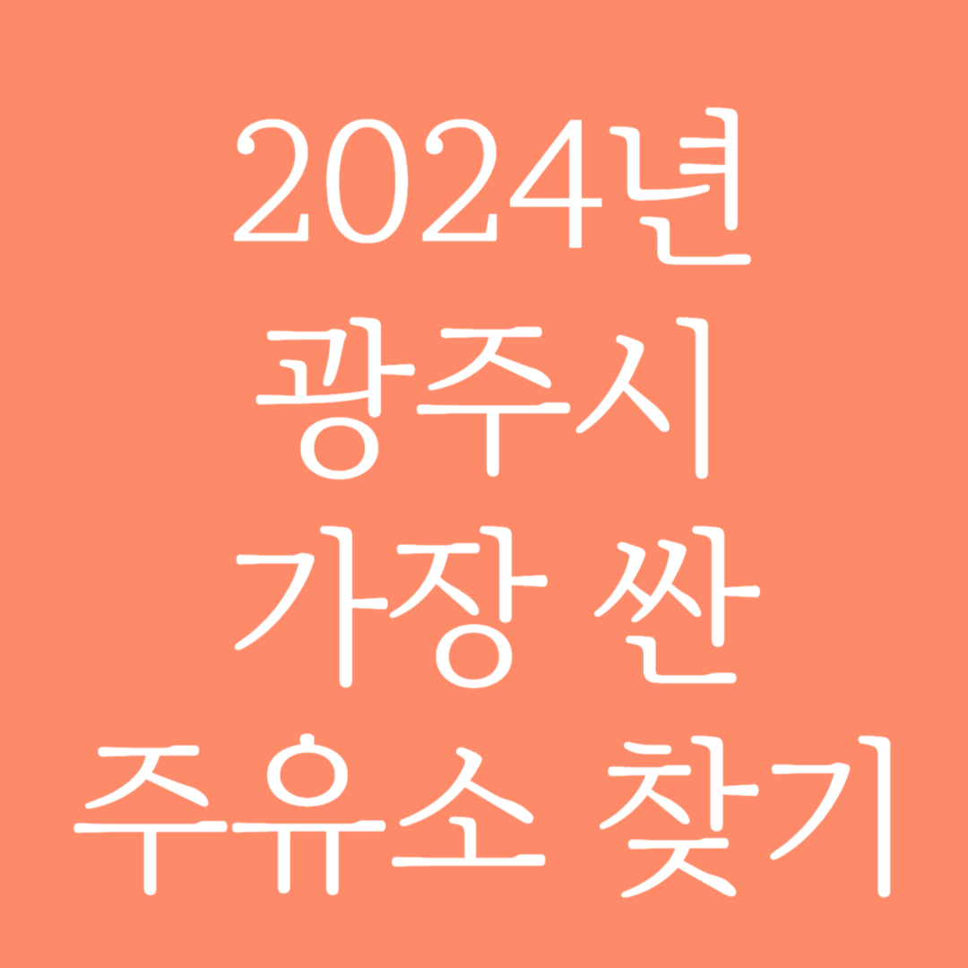 2024년 광주시 가장 싼 주유소 찾는 방법