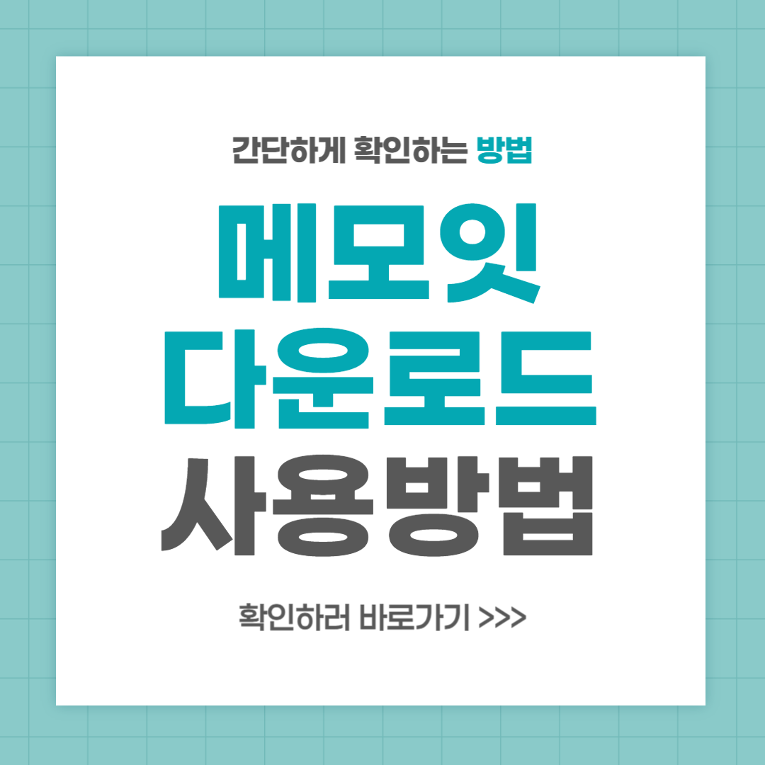 메모잇 다운로드 설치 및 메모장 사용법
