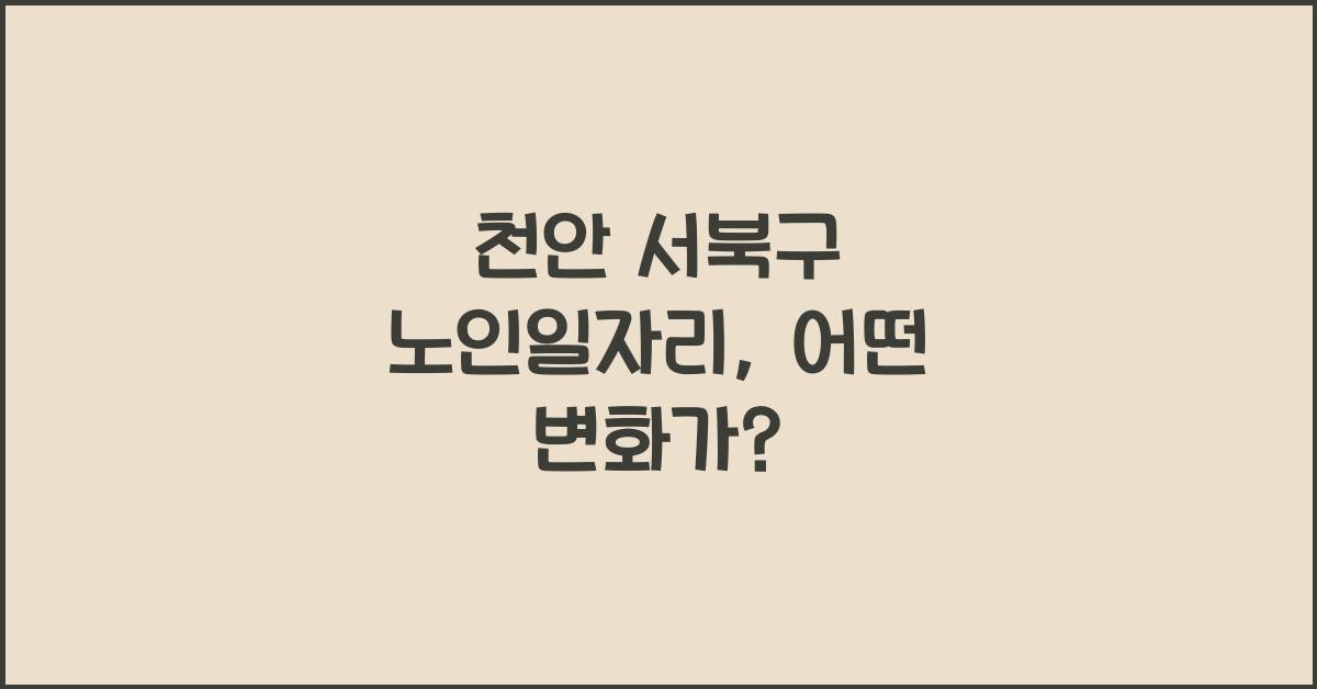 천안 서북구 노인일자리