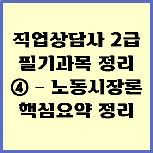 직업상담사 2급 필기과목 정리