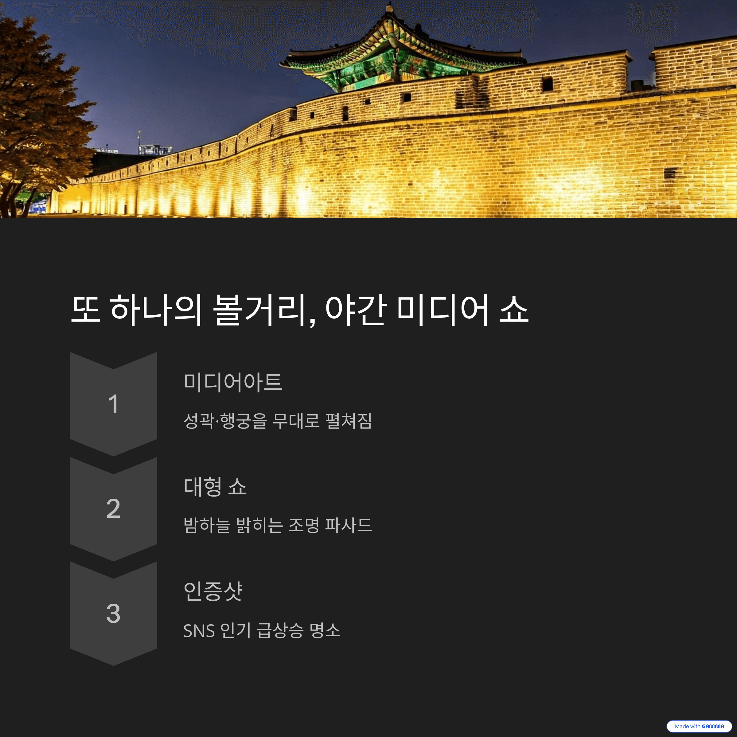 또 하나의 볼거리, 야간 미디어 쇼