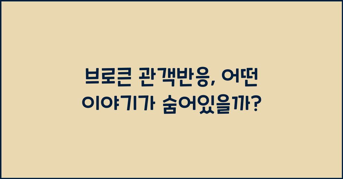 브로큰 관객반응