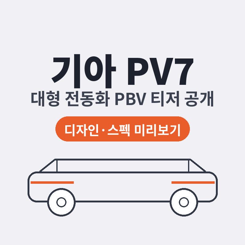 2026 기아 PV7 티저 공개 대형 전동화 PBV 디자인 스펙 썸네일