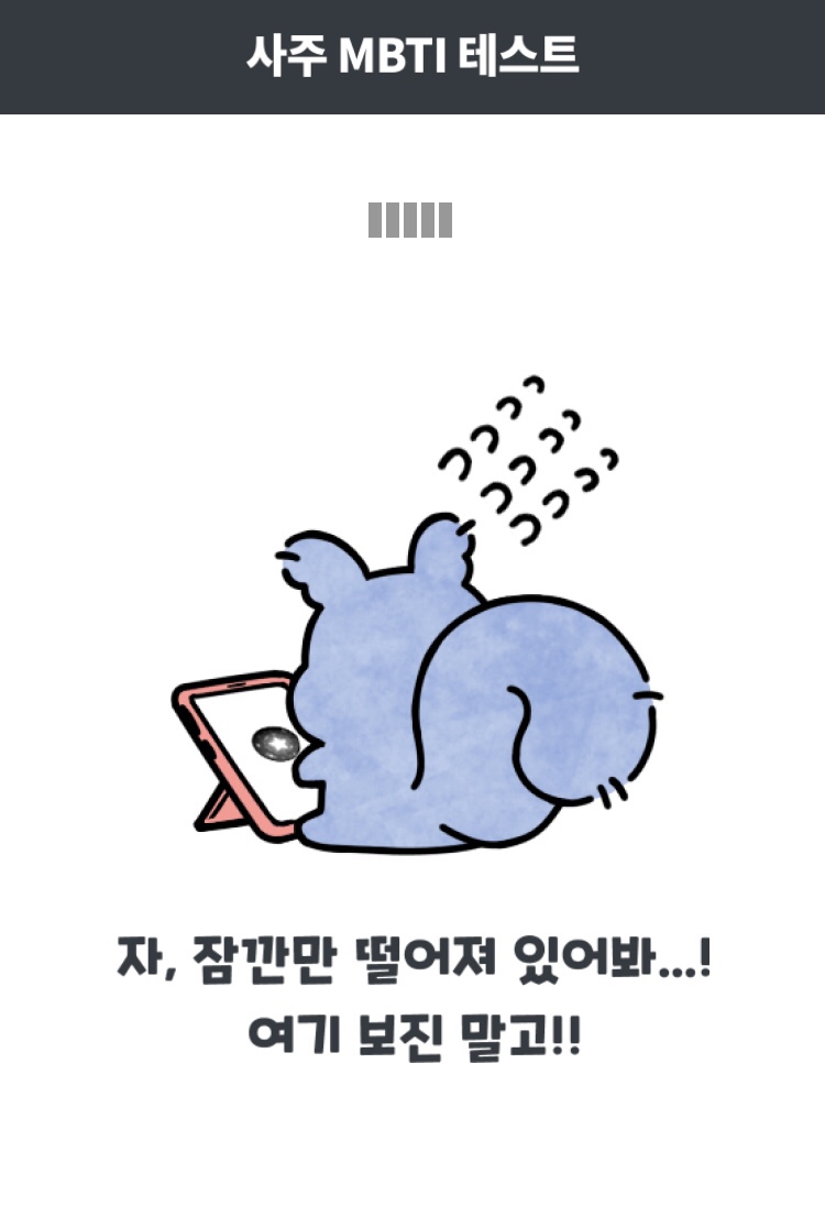 MBTI테스트추천_사주무료