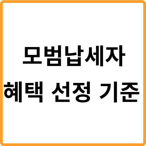 모범납세자 혜택 선정 기준 관련 사진