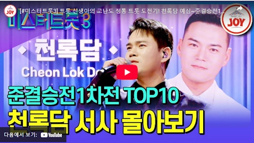미스터트롯3 가수 이정 천록담 노래 모음