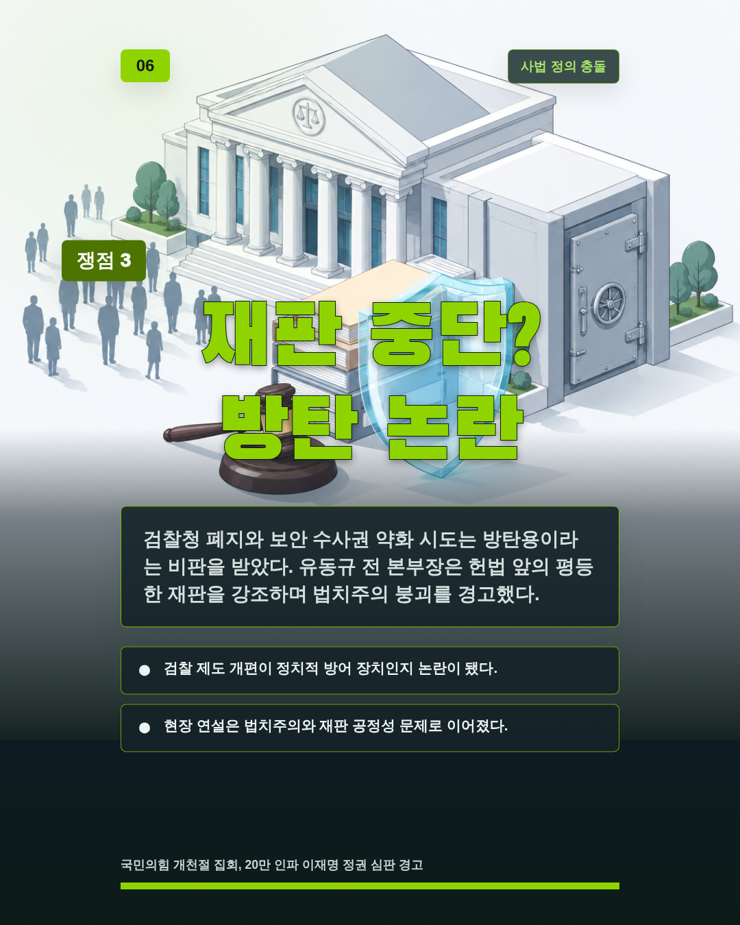 재판 중단? 방탄 논란