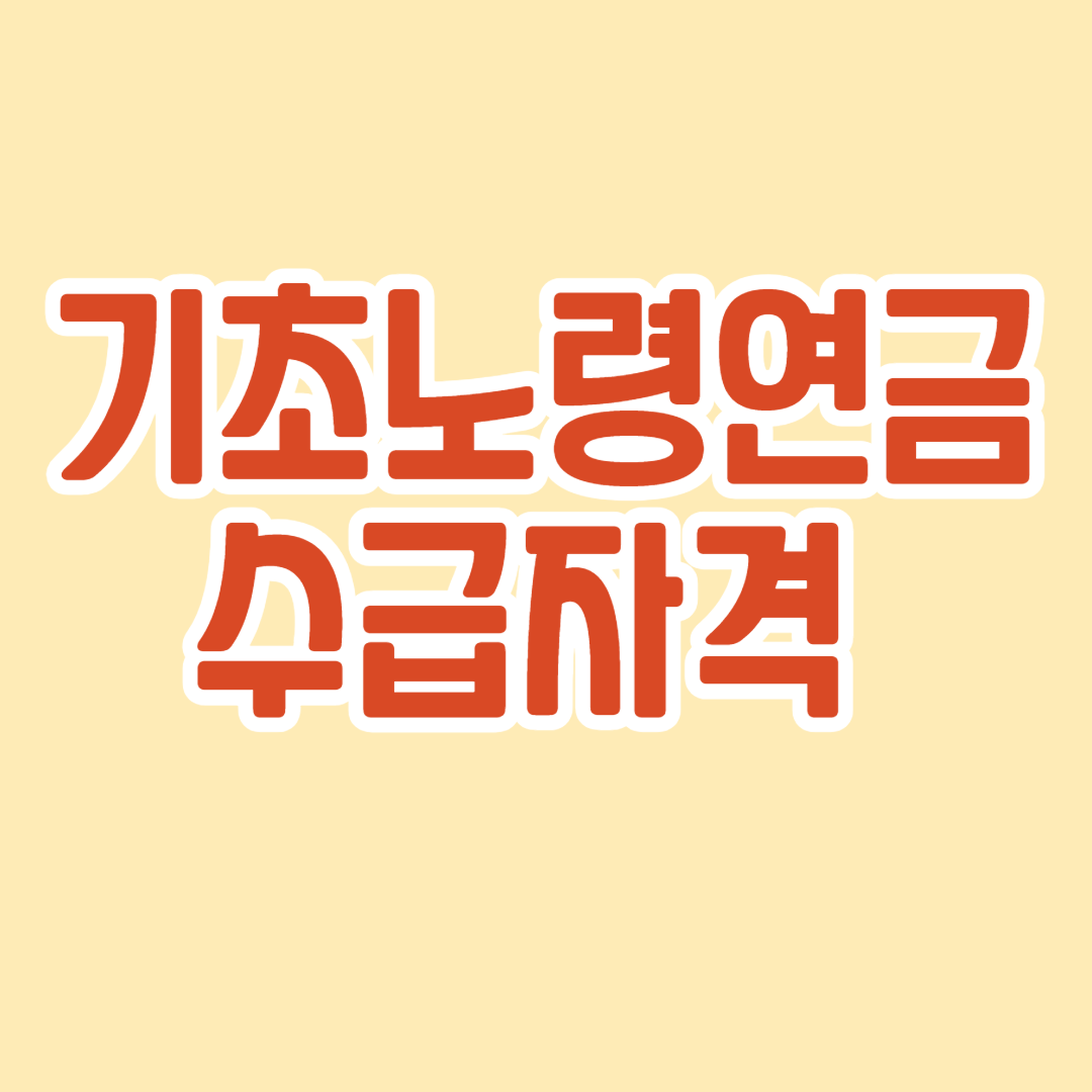 기초노령연금