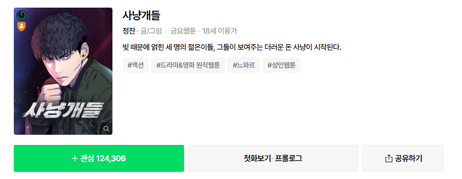 사냥개들 시즌2